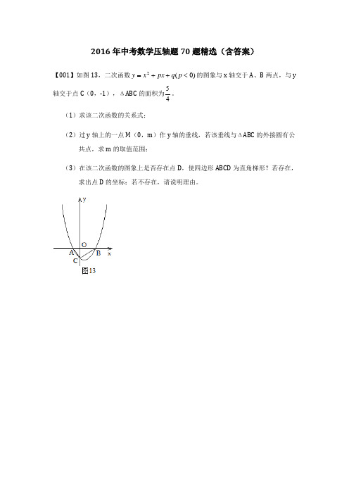 2016年中考数学压轴题70题精选(含答案及解析)