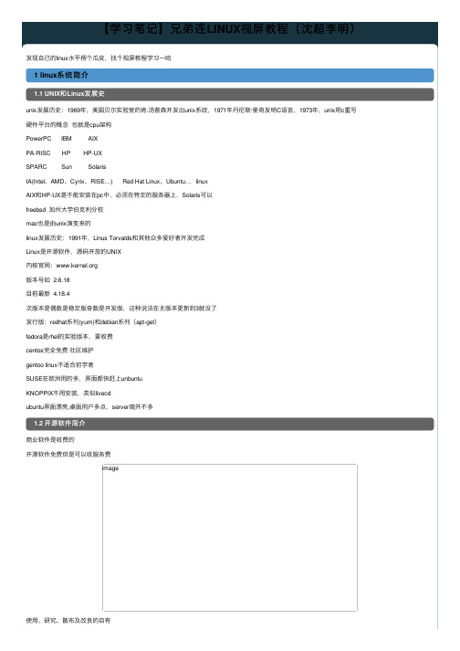 【学习笔记】兄弟连LINUX视屏教程（沈超李明）