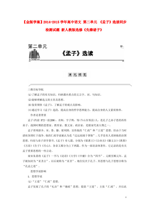 高中语文 第二单元 《孟子》选读同步检测试题 新人教版选修《先秦诸子》(1)