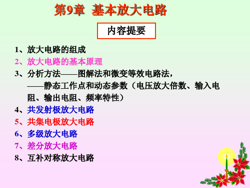 电工学：第9章  基本放大电路