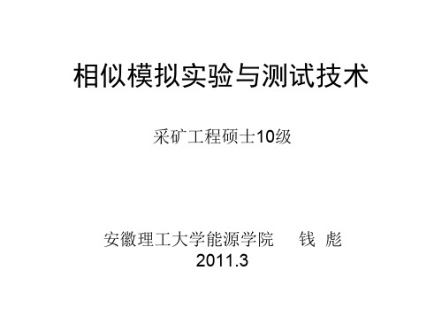 相似模拟实验与测试技术