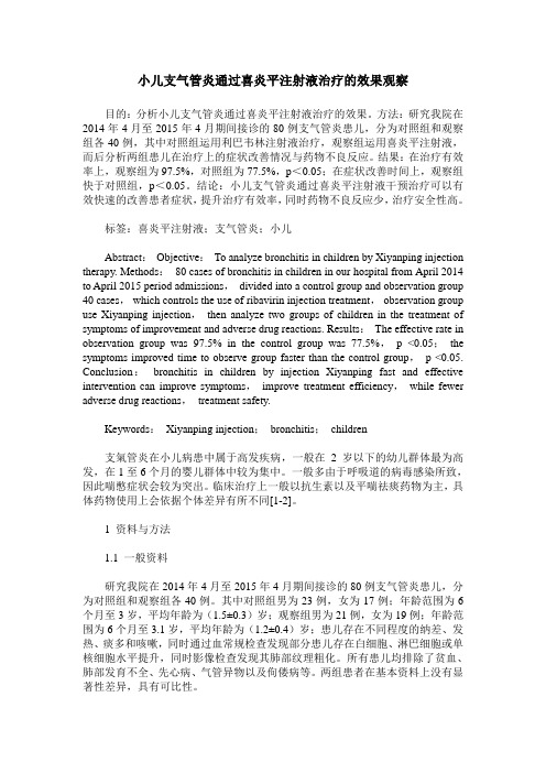 小儿支气管炎通过喜炎平注射液治疗的效果观察