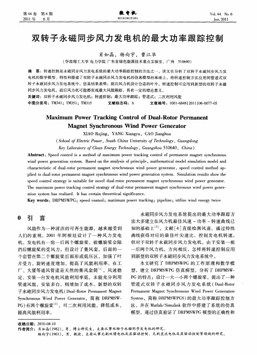 双转子永磁同步风力发电机的最大功率跟踪控制