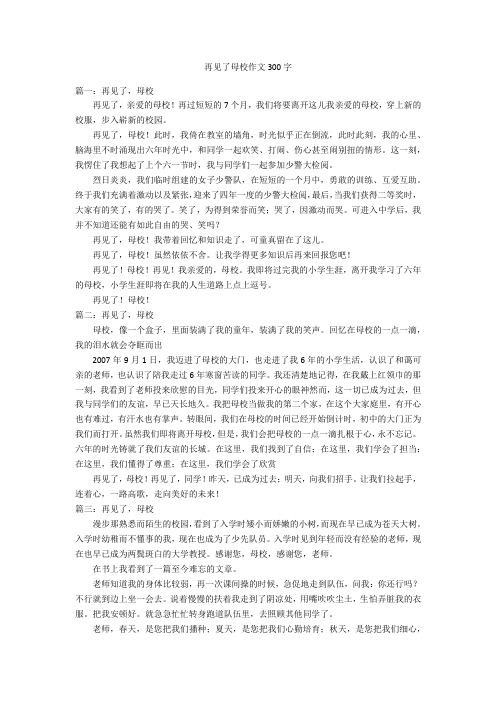 再见了母校作文300字优秀作文