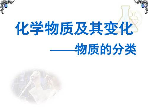 化学必修一第二章第一节物质的分类