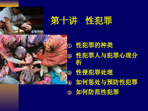 性犯罪