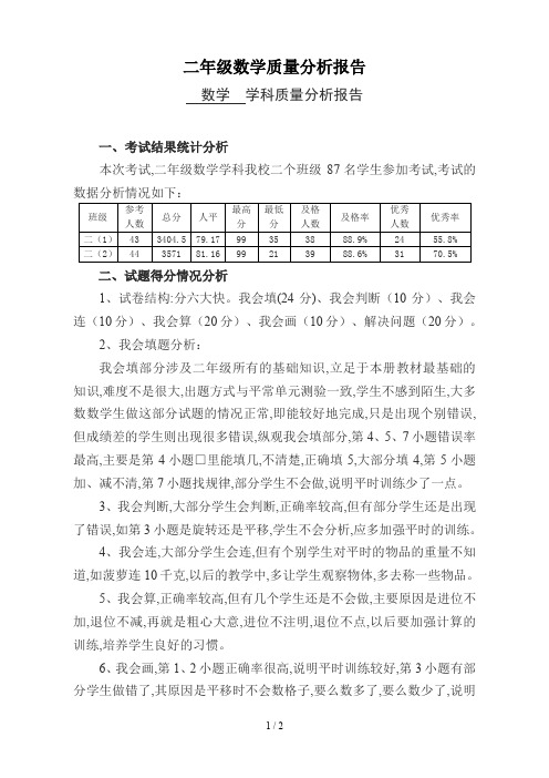 二年级数学质量分析报告