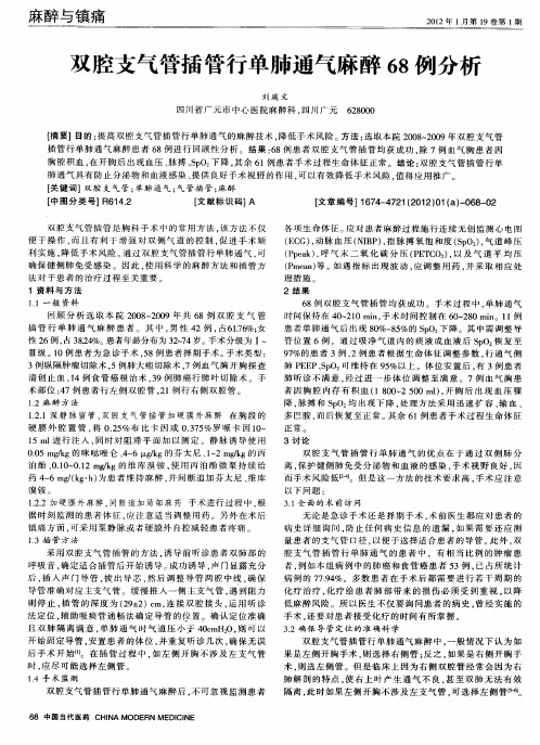 双腔支气管插管行单肺通气麻醉68例分析