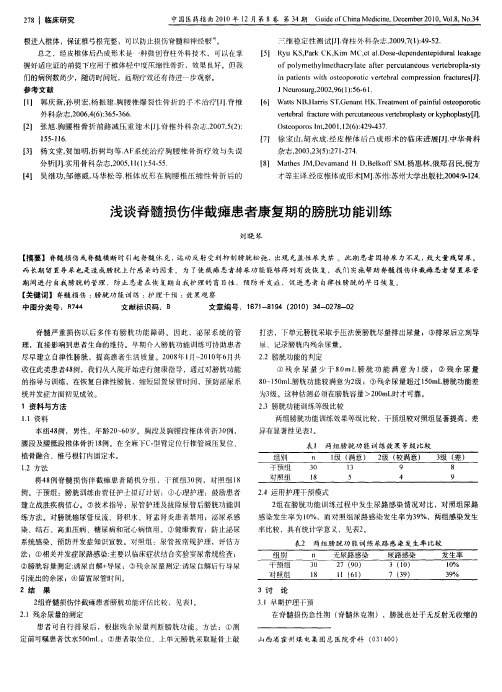 浅谈脊髓损伤伴截瘫患者康复期的膀胱功能训练