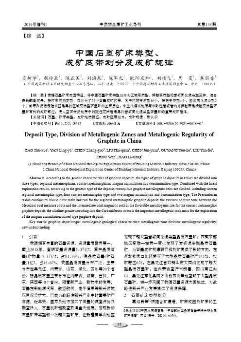 中国石墨矿床类型、成矿区带划分及成矿规律
