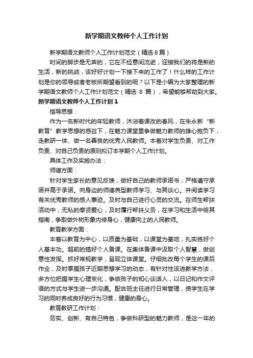 新学期语文教师个人工作计划范文（精选8篇）