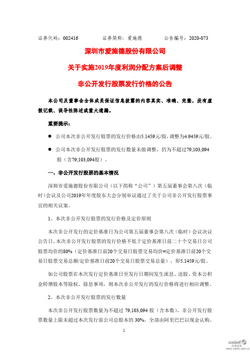 爱施德：关于实施2019年度利润分配方案后调整非公开发行股票发行价格的公告
