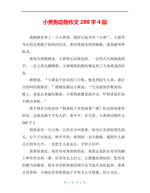 小黄狗动物作文200字4篇