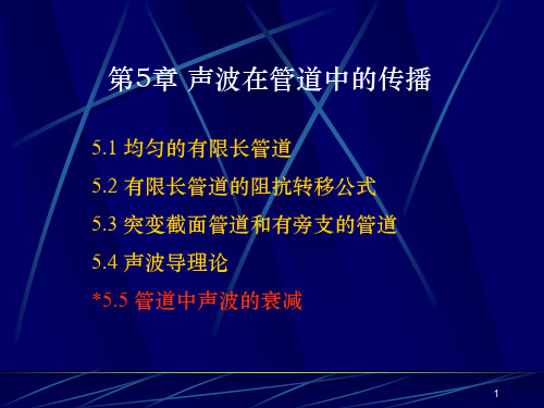 第5章 声波在管道中的传播