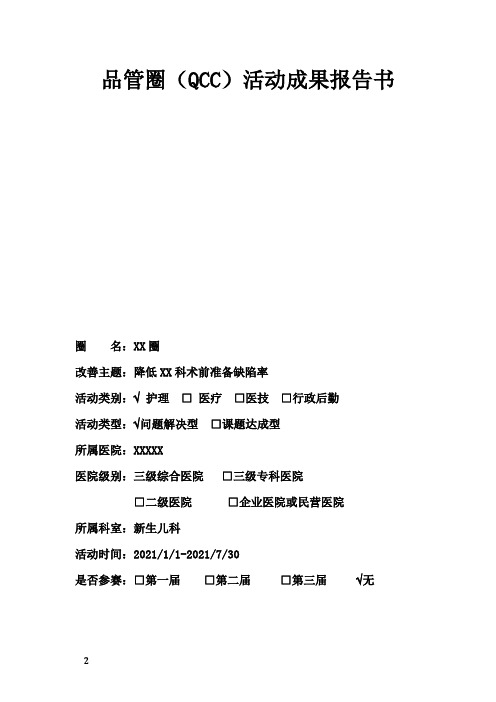 品管圈(QCC)活动成果报告书之降低XX科术前准备缺陷率