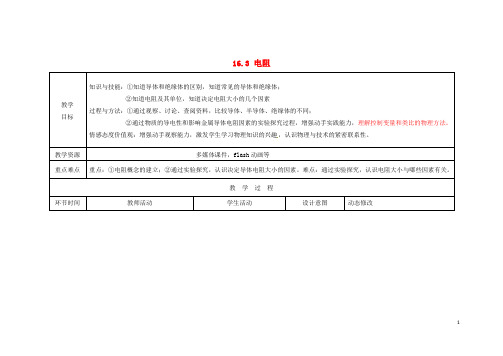 九年级物理全册16.3电阻教案(新版)新人教版