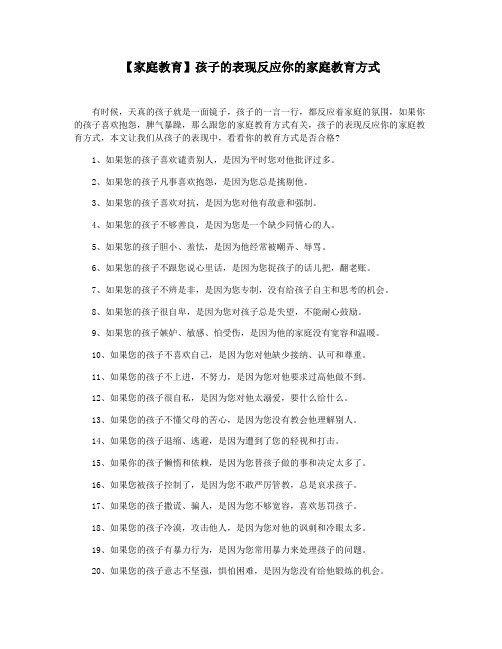 【家庭教育】孩子的表现反应你的家庭教育方式