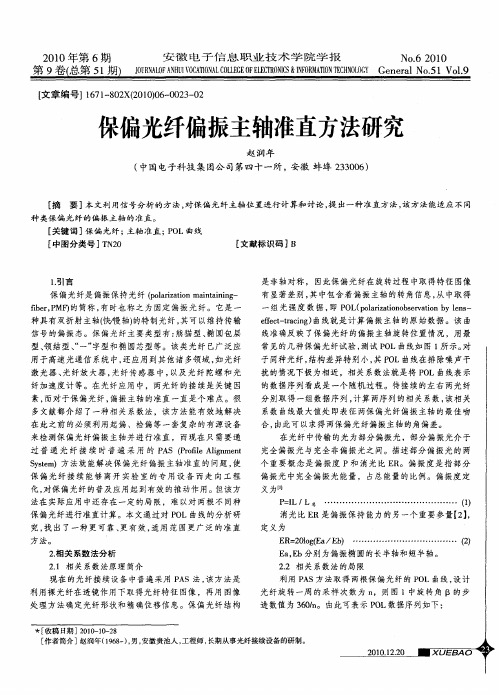 保偏光纤偏振主轴准直方法研究
