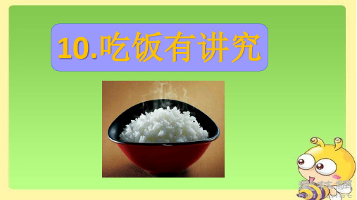 道德与法治《吃饭有讲究》ppt下载3
