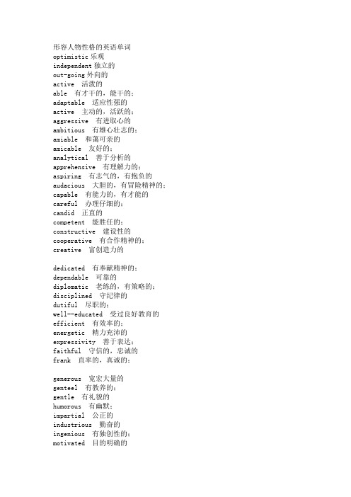 形容人物性格的英语单词