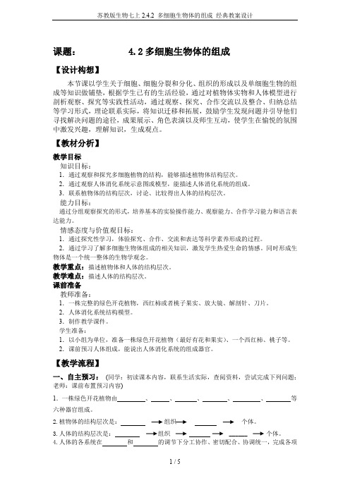 苏教版生物七上2.4.2 多细胞生物体的组成 经典教案设计