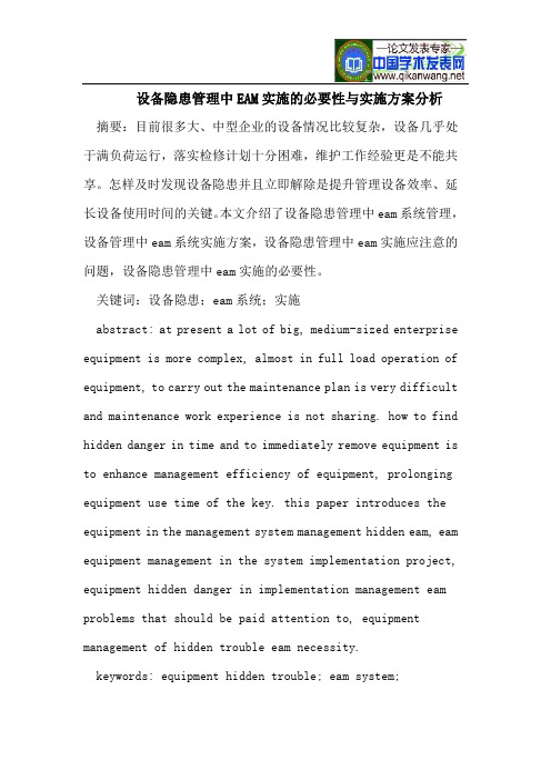 设备隐患管理中EAM实施的必要性与实施方案分析