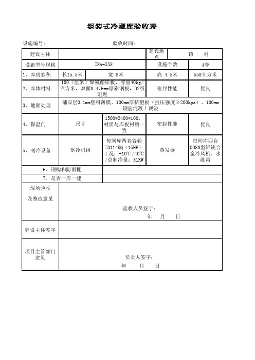 农业补贴冷库验收表