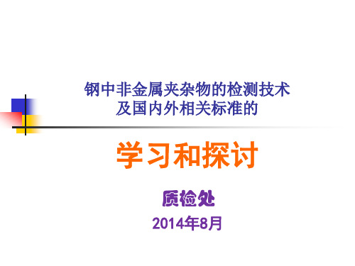 钢中非金属夹杂物的检验技术