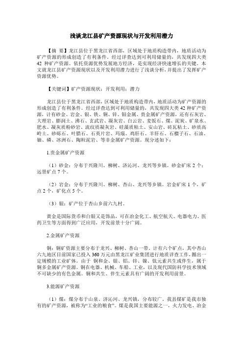 浅谈龙江县矿产资源现状与开发利用潜力