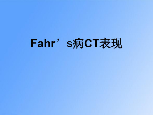 Fahr's病CT表现