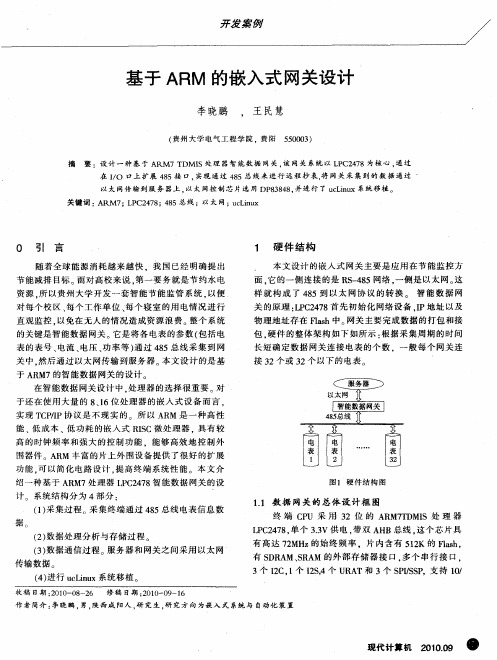 基于ARM的嵌入式网关设计