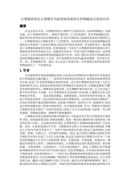 石墨烯和氧化石墨烯作为新的纳米载体在药物输送方面的应用