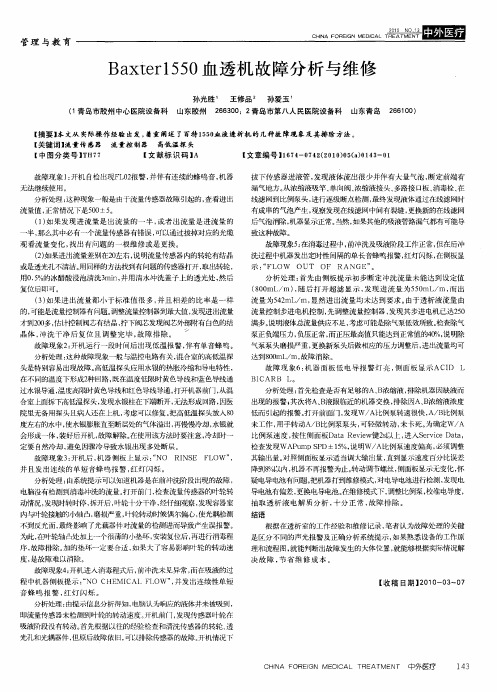 Baxter1550血透机故障分析与维修