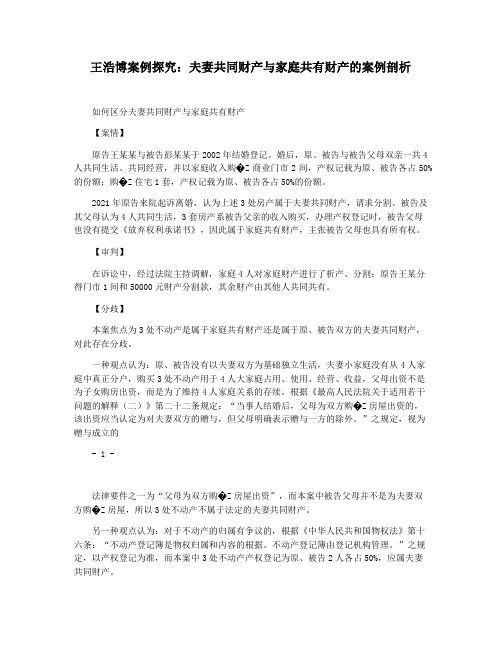 王浩博案例探究：夫妻共同财产与家庭共有财产的案例剖析
