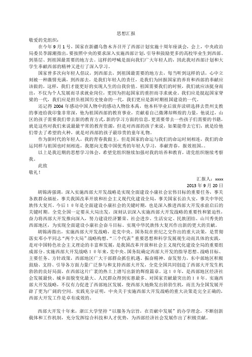 思想汇报2013.9