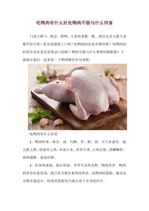 吃鸭肉有什么好处 鸭肉不能与什么同食