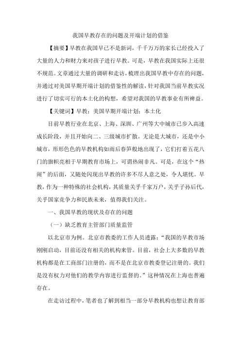 我国早教存在的问题及开端计划的借鉴