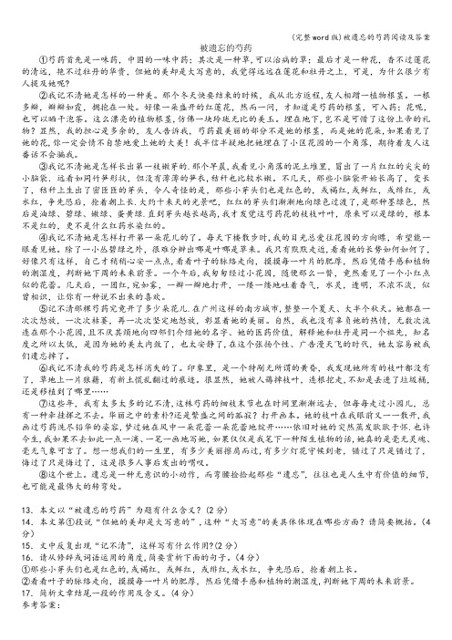 (完整word版)被遗忘的芍药阅读及答案