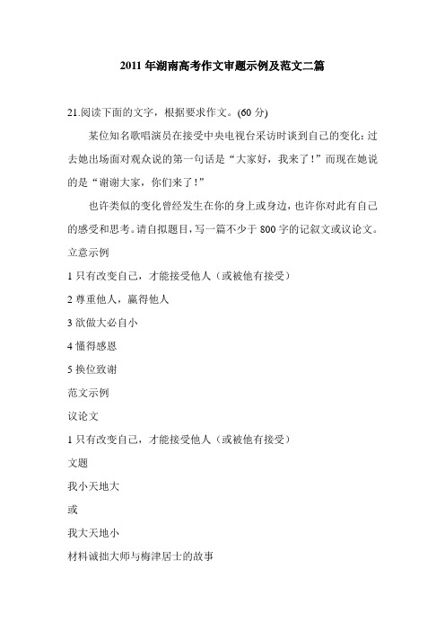 2011年湖南高考作文审题示例及范文二篇