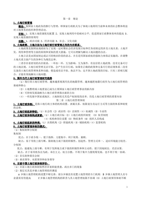 土地行政复习