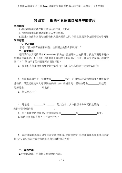 人教版八年级生物上册5.4.4 细菌和真菌在自然界中的作用  学案设计(无答案)