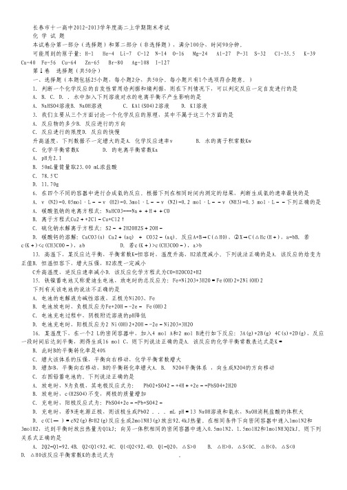 吉林省长春市十一中2012-2013学年高二上学期期末考试 化学 Word版含答案.pdf