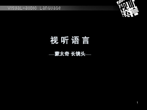 视听语言-蒙太奇长镜头PPT演示课件