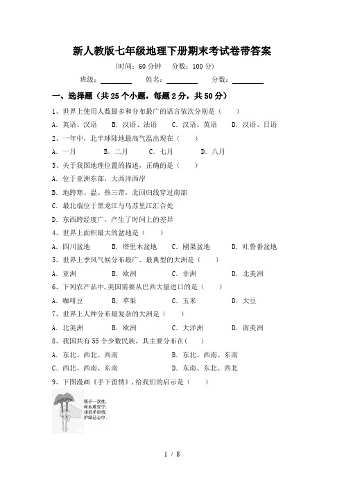 新人教版七年级地理下册期末考试卷带答案