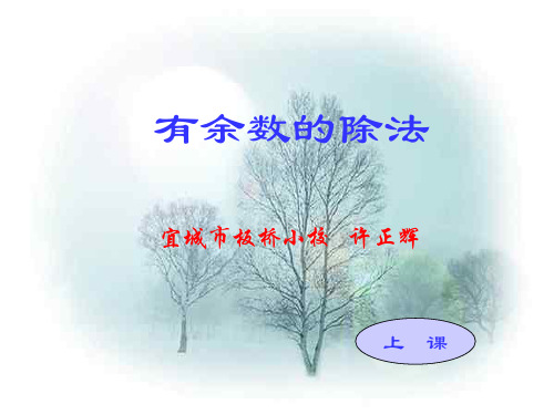三年级数学有余数的除法1(2019年11月)