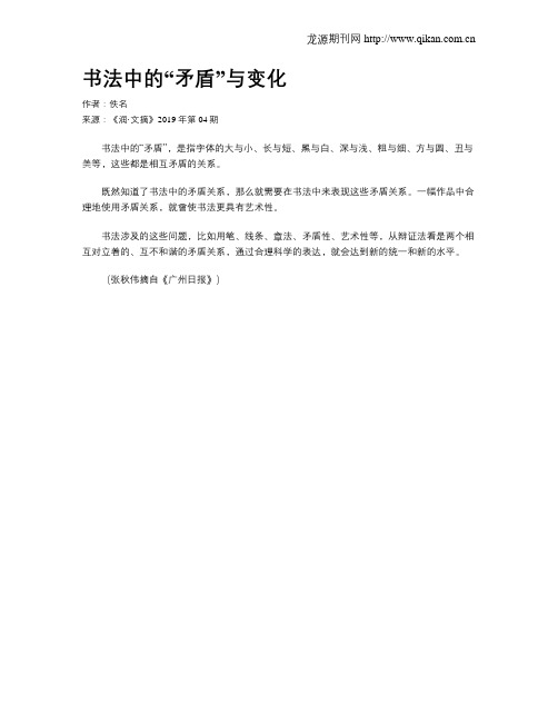书法中的“矛盾”与变化