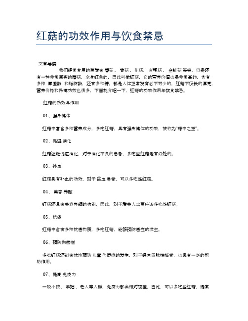 红菇的功效作用与饮食禁忌【健康小知识】