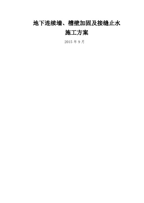 地下连续墙、槽壁加固及接缝止水施工方案
