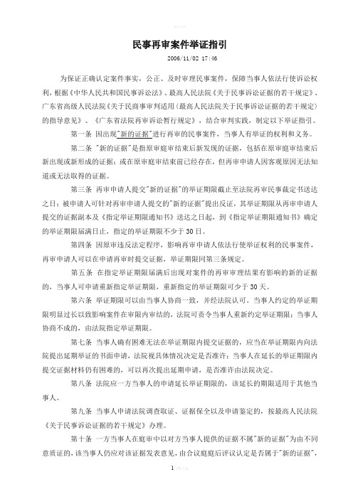 民事再审案件举证指引