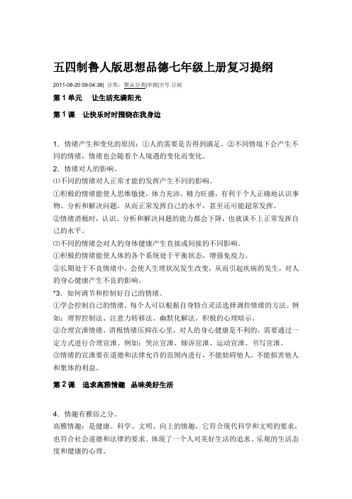 五四制鲁人版思想品德七年级上册复习提纲